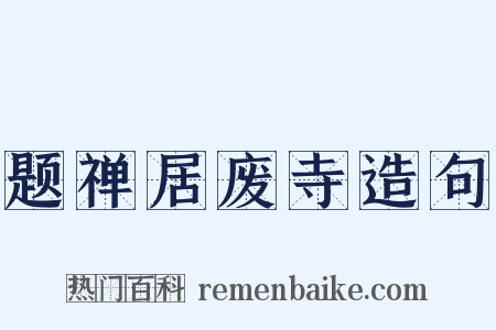 题禅居废寺造句是什么意思的图片